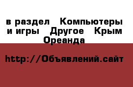  в раздел : Компьютеры и игры » Другое . Крым,Ореанда